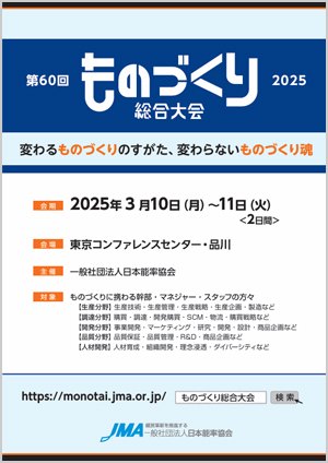 2025ものづくり総合大会