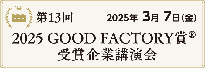 第13回 2025年 GOOD FACTORY賞®受賞企業後援会