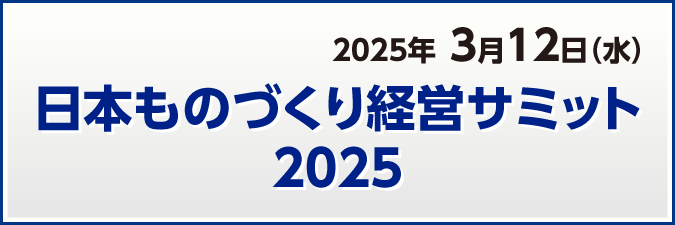 日本ものづくり経営サミット2025