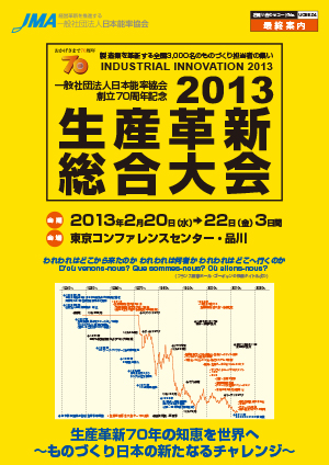 2013生産革新総合大会